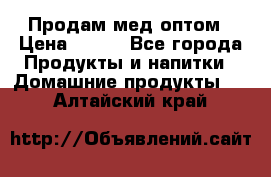 Продам мед оптом › Цена ­ 200 - Все города Продукты и напитки » Домашние продукты   . Алтайский край